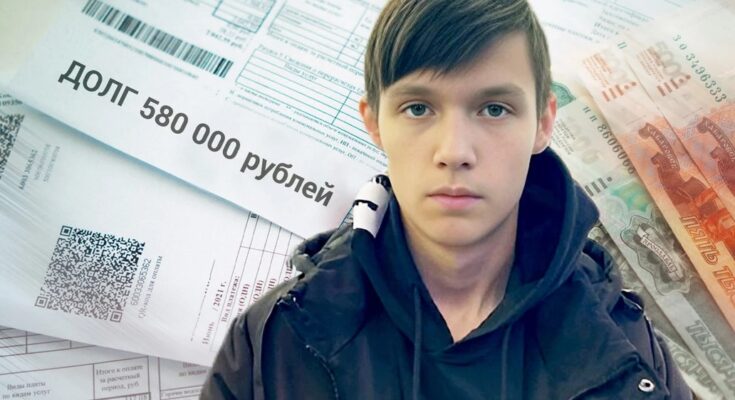 На школьника повесили долг в 580 тысяч рублей