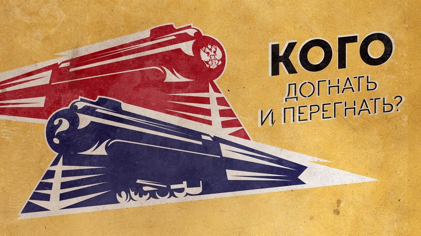 Хрущев догоним. Догнать и перегнать плакат. Плакат СССР догнать и перегнать. Советские плакаты догоним и перегоним Америку. Догнать и перегнать Америку плакат.